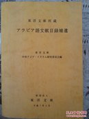 东洋文库所藏（全日文）