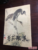 艺苑掇英 （三十三期 大缺本，编录了郎世宁、郑燮（板桥）、吴昌硕、黄慎等明清47位名家大作40多幅）