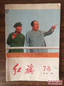 《红旗》杂志1971年第7-8期