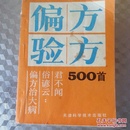 偏方验方500首