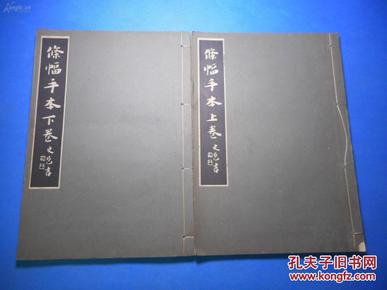 昭和16年印《条幅手本》史邑书，大16开两厚册上下卷全