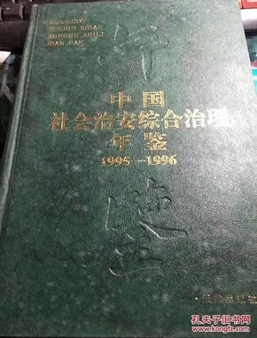 中国社会治安综合治理年鉴1995-1996
