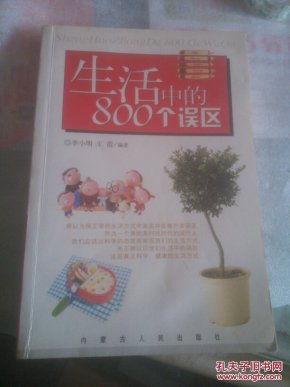 生活中的800个误区