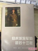 杨虎城将军的最后十三年