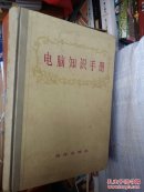 电脑知识手册