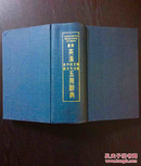 百年书屋:最新英汉求解作文例句文法辨义五用辞典