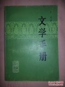 文学手册