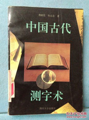 中国古代测字术(馆藏)