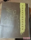 中國東周木接合技術(shù)研究。