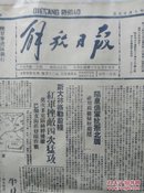 民国31年9月15日延安解放日报   四开四版   也可与另一张9月14日的合售，合售1499