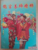 能言善辩精粹