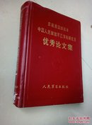 庆祝建国35周年中国人民解放军医学科研成果优秀论文集 硬精装