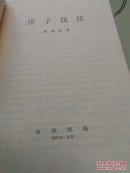 莊子浅注