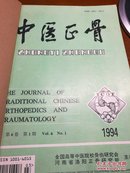 中医正骨1994年第6卷第1一4期季刊（合订本）