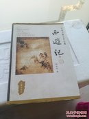 中国古典文学名著丛书：西游记