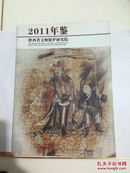 陕西省文物保护研究院2011年鉴