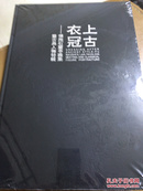 上古衣冠——傅抱石兰亭雅集及古典人物特辑 塑封硬精装