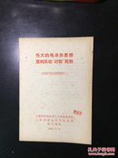 伟大的毛泽东思想宣判反动“对联”死刑（批判资产阶级反动路线资料之一）