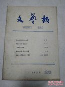 文艺报1959年第二十三期（总第254号）