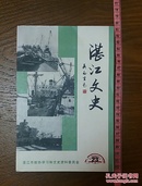 湛江文史第二十三辑 粤桂边青训班 南三和平解放 廉江抗美援朝 抗日武装起义 湛江四清运动 抗法旧址 陈瑸黄学增林绍棠等