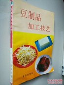 杂豆制品加工技艺