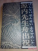 源内先生舟出祝.（日文原版精装 ）