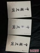 中国史纲（全三册）（张荫麟、 吕思勉、蒋廷黻 著）