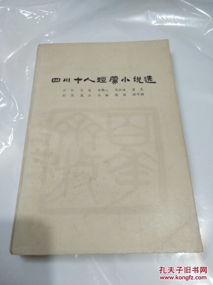 四川十人短篇小说选:一九四九.十-一九六六.五   a2