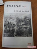 A34 中国书画百乐 熊卫琴水墨山水作品 明信片 8张全