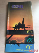 航空知识 （1995年1、9、12，3册合售）