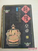 乾隆皇帝 贰