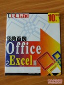 芝麻开门系列软件（2242）经典百例 Office之Excel篇 1CD