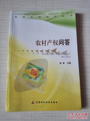 农民实用知识读本：农村产权问答