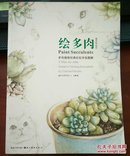 绘多肉：多肉植物经典彩铅手绘图解