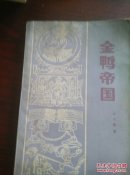 金鸭帝国