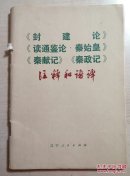 《封建论》《读通鉴论·秦始皇》《秦献记》《秦政记》注释和语译