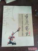 重庆艺苑  特刊   纪念重庆市人民政府文史研究馆成立60周年