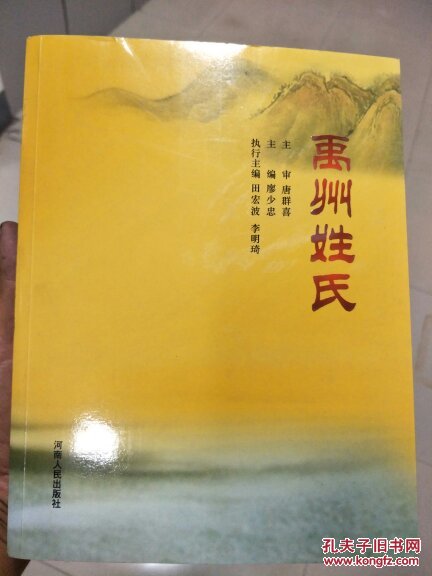 禹州姓氏(圖文本)