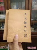 古文观止今译（上下全）