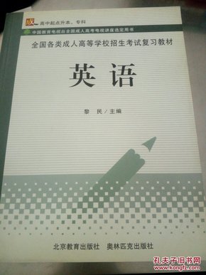 英语（高中起点升本、专科）——全国各类成人高等学校招生考试复习教材