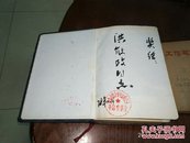 性命双修养生延寿法（道教龙门派教外秘传）+一贯真机易简录【2本书手抄2本日记内容全，不简单】80年代手抄本2本合售