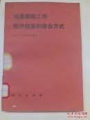 地质勘探工作经济核算的综合方式
