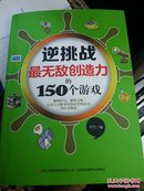 逆挑战. 最无敌创造力的150个游戏