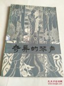奇异的琴声 馆藏书