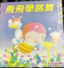 24开彩色连环画 科学童话故事 飞飞学跳舞 现货