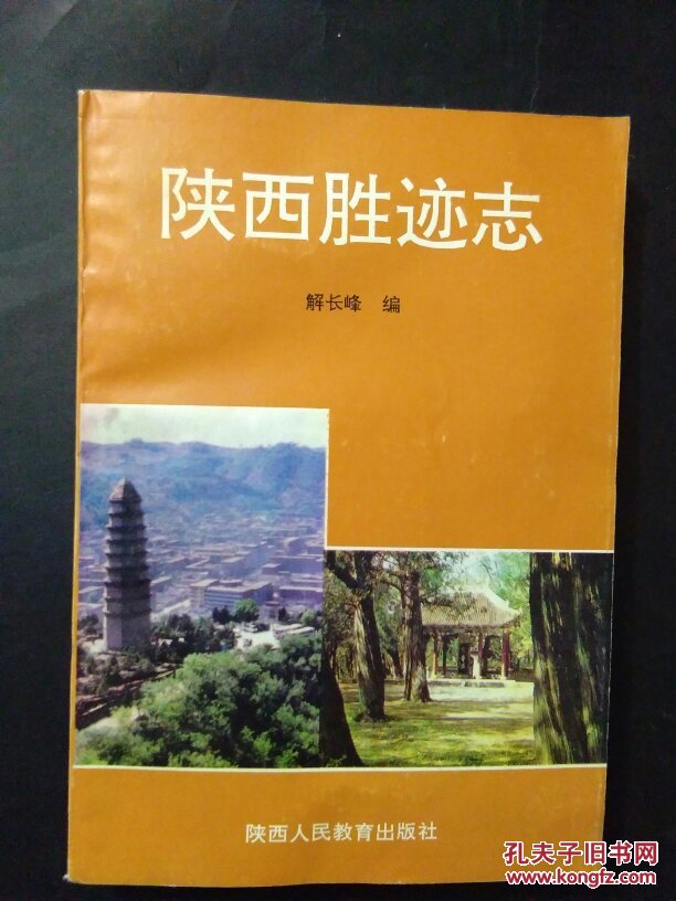陕西胜迹志