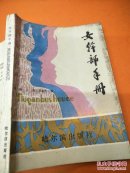 女干部手册