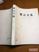 陈云文选（1949一1956）