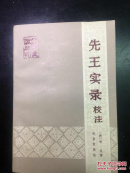先王实录校注