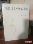 建国以来毛泽东文稿第一册1949.9一1950.12正版库存无人翻阅